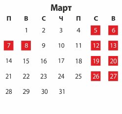 Праздничные дни в марте 2016: сколько и когда отдыхаем в марте