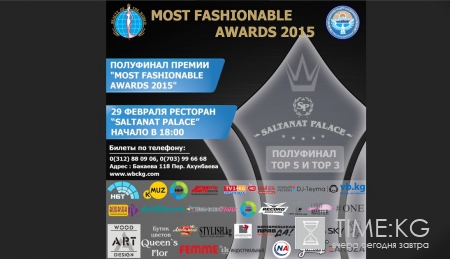  Полуфинал Первой Ежегодной премии – «Most Fashionable Awards 2015». 