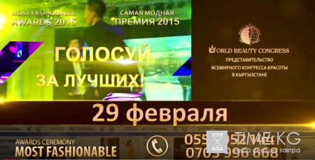 Полуфинал Первой Ежегодной премии – «Most Fashionable Awards 2015». Полуфинал Первой Ежегодной премии – «Most Fashionable Awards 2015».
