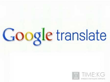 Google Translate включил 13 новых языков, среди которых кыргызкий Google Translate включил 13 новых языков, среди которых кыргызкий