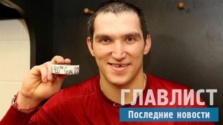 Александр Овечкин готовится к новым победам и рекордам