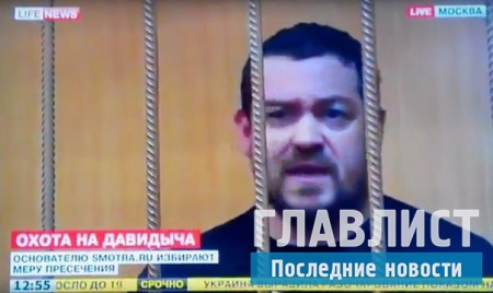 Эрика Давидыча задержали в Москве: Видео с тверского суда, какую меру пресечения постановил суд (ВИДЕО)