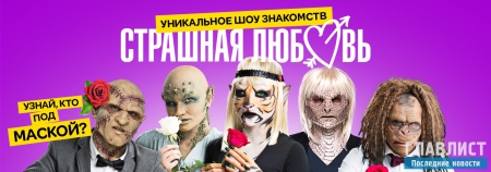 Натан в проекте "Страшная любовь" на СТС love 1-4 серия: Кто скрывается под ужасными масками