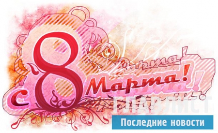 Праздничные дни в марте 2016: сколько и когда отдыхаем в марте