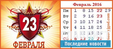 Производственный календарь на 2016 год: Когда Пасха в 2016 году, сколько отдыхаем на 23 февраля и 8 марта