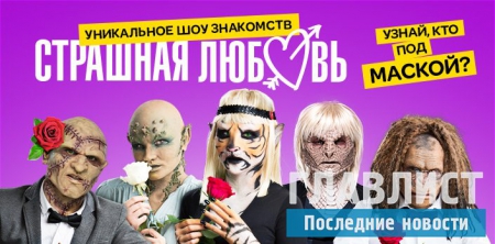 Страшная любовь на стс love 6 серия: Кто скрывается за масками