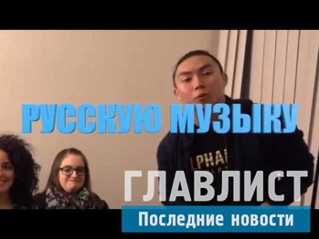 Ютуб: Американцы слушают русскую музыку (ВИДЕО)