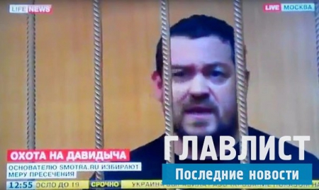 За что посадили Давидыча: Причина ареста известного человека
