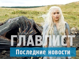 "Игра престолов" новый сезон (Видео)