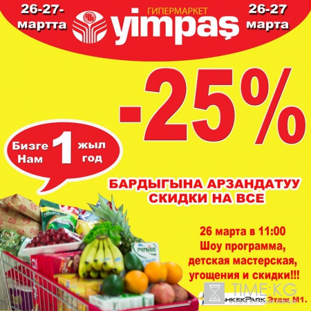 Гипермаркет Yimpas приглашает всех на празднование своего дня рождения. Гипермаркет Yimpas приглашает всех на празднование своего дня рождения.