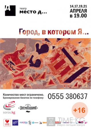 Спектакль "Город, в котором Я..."