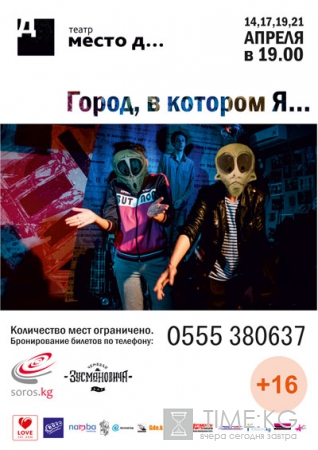 Спектакль "Город, в котором Я..."