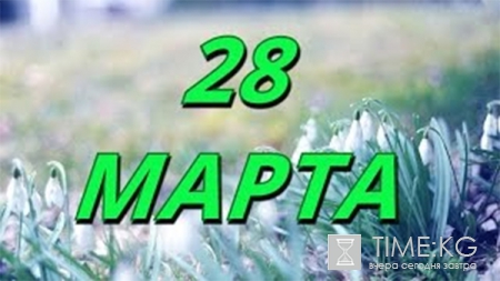 28 марта — кто родился из знаменитостей