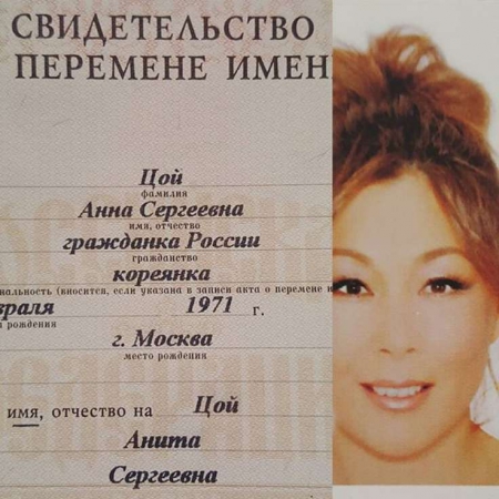 Анита Цой сменила имя в паспорте
