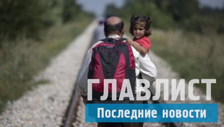 Европа закрывает дверь перед мигрантами
