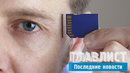 Объём человеческой памяти не сравнится ни с одной машиной