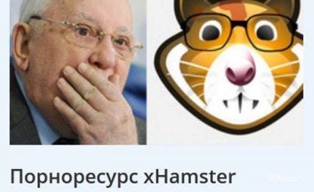 Порноресурс xHamster оригинально поздравил Горбачова с 85-летием