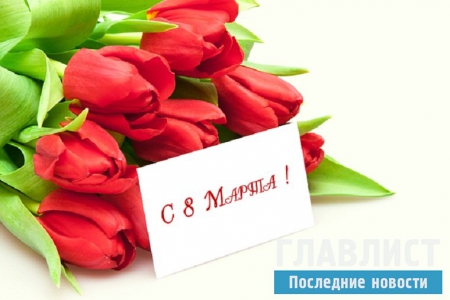 Поздравление с 8 марта: Праздничные дни в марте 2016