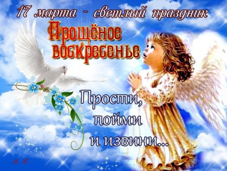 Прощеное воскресенье Бог простит и я прощаю