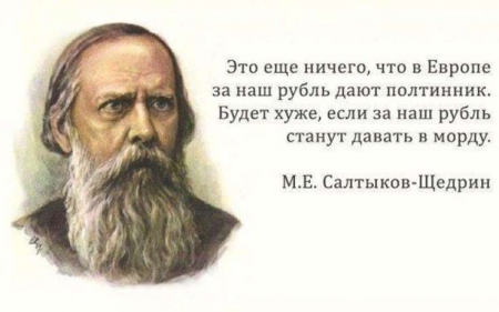 Самые меткие цитаты Салтыкова-Щедрина, актуальные и в наше время