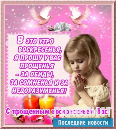 Стихи с прощённым воскресеньем: примеры стихов для родных, близких и коллег