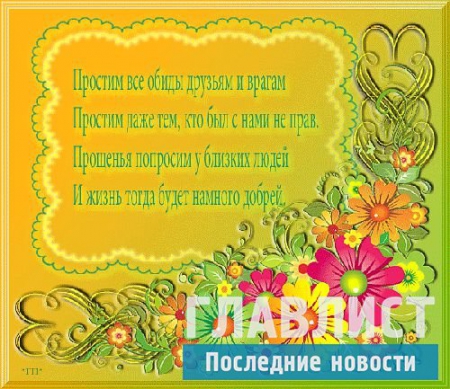 Стихи с прощённым воскресеньем: примеры стихов для родных, близких и коллег