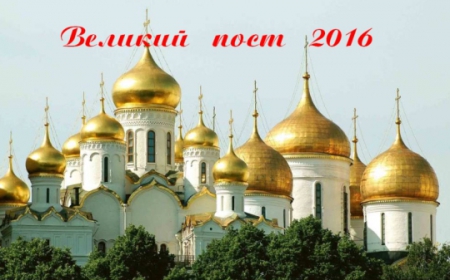 Великий пост в 2016 году что можно есть