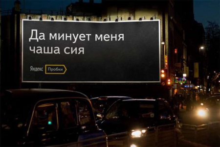 «Яндекс» теперь рекламируют цитаты из Евангелия: шутка удалась!