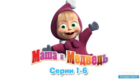 Ютуб лучшее: "Маша и медведь" новые серии (ВИДЕО)