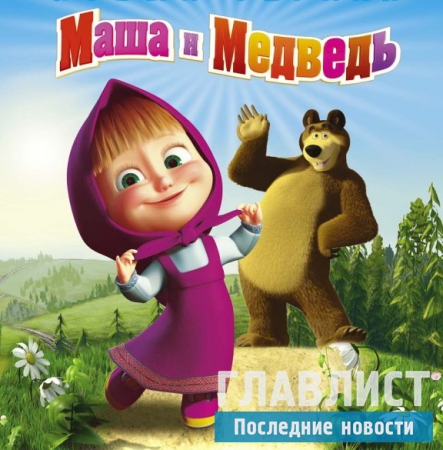 Ютуб "Маша и Медведь" новые серии: Миллиард просмотров не предел?