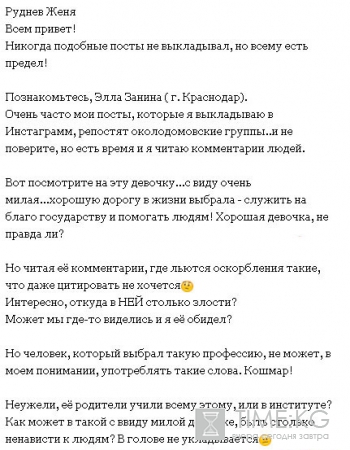 Женя Руднев пожаловался на свою обидчицу