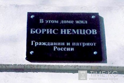 С ярославского дома Немцова сняли памятную табличку