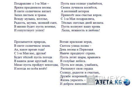 1 мая - поздравления в прозе и стихи, прикольные и официальные поздравления