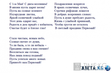 1 мая - поздравления в прозе и стихи, прикольные и официальные поздравления