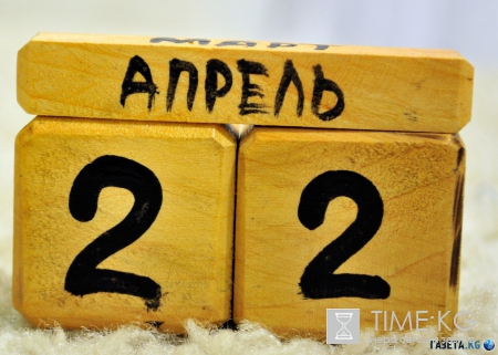 22 апреля в истории. Что стоит знать?