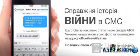 Историю войны на Донбассе расскажут с помощью sms