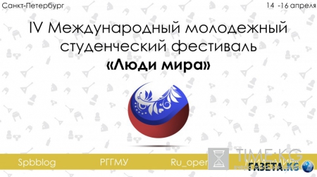 IV Международный молодежный студенческий фестиваль «Люди мира» объединит студентов разных стран