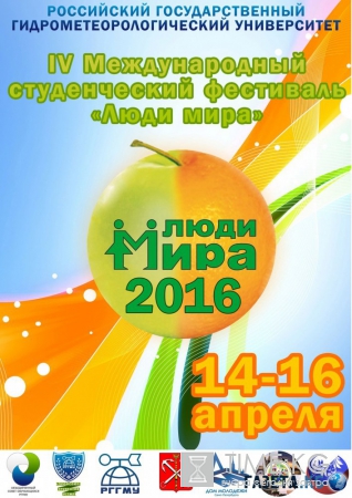 IV Международный молодежный студенческий фестиваль «Люди мира» объединит студентов разных стран