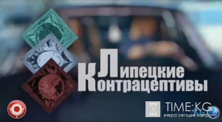 Липецкие контрацептивы прославили с помощью видео для Тимати