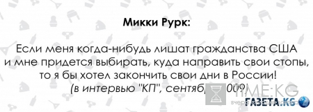 Микки Рурк о России