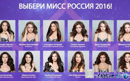 «Мисс Россия — 2016»: дата, когда будет проходить финал, назначена