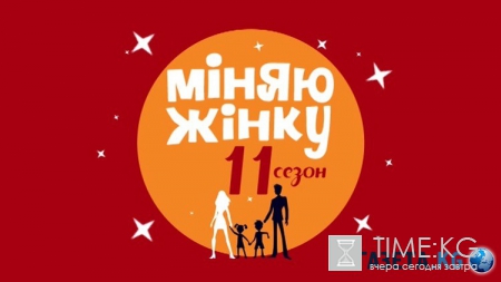 Міняю жінку 11: 3 выпуск от 20.04.2016