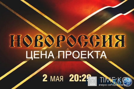 Новороссия. Цена проекта: с чего все началось