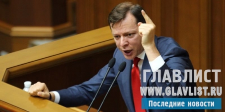 Олег Ляшко назвал назначение Грйосмана на пост премьера «междусобойчиком»