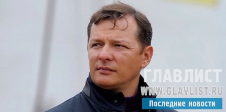 Олег Ляшко назвал назначение Грйосмана на пост премьера «междусобойчиком»