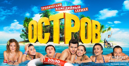 "Остров" 25 серия: Секреты съемок сериала раскрыты