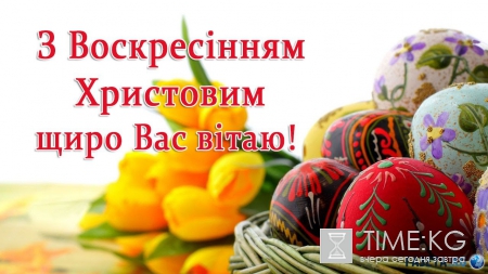 Пасха 2016: короткие SMS-поздравления