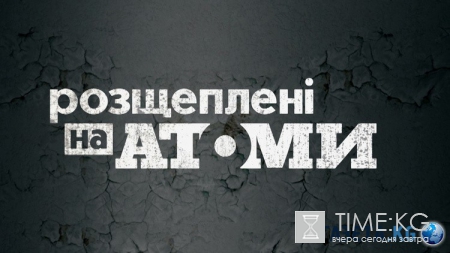 Розщеплені на атоми: как один день изменил жизни миллионов