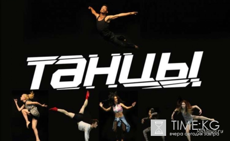 Танцы на ТНТ: кастинги в Челябинске, Омске, где и когда пройдут следующие