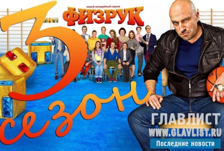 Третий сезон сериала «Физрук» готовит фанатам захватывающий сюжет